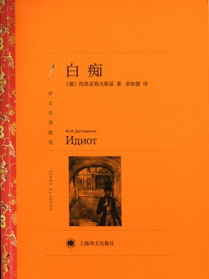 cover image of 白痴（译文名著精选）（The Idiot (selected translation masterworks)）
